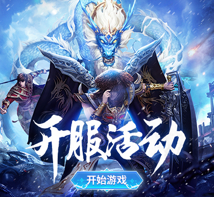 开服活动