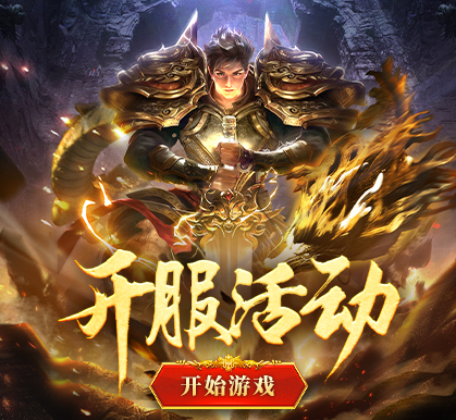 开服活动