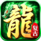 伏魔战歌