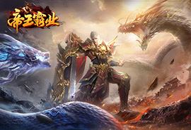帝王霸业