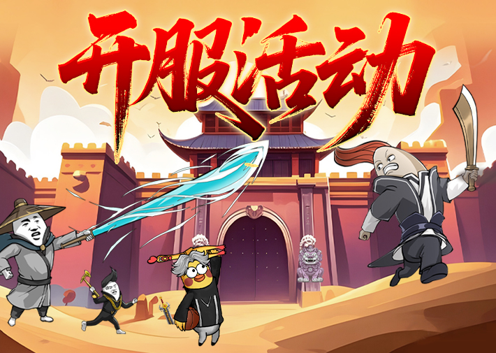 开服活动