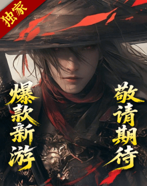 爆款新游，敬请期待！