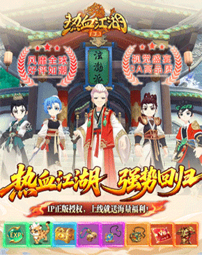 热血江湖:归来
