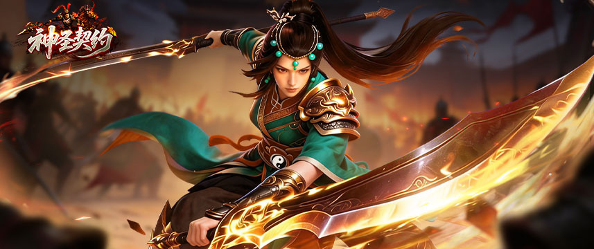神圣契约