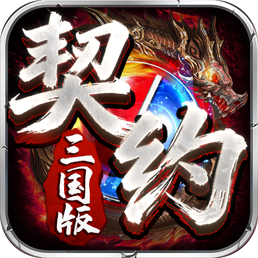神圣契约