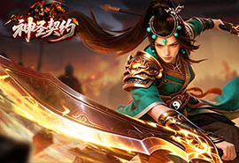 神圣契约