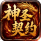 神圣契约