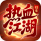 热血江湖:归来