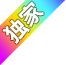 独家游戏