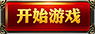 开始游戏